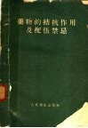 药物的拮抗作用及配伍禁忌 封面