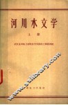 河川水文学  上 封面