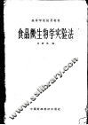食品微生物学实验法 封面
