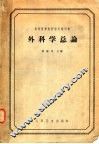 外科学总论 封面