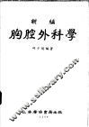新编胸腔外科学 封面