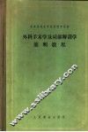外科手术学及局部解剖学简明教程 封面