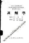 调剂学 封面