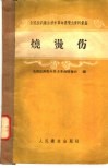 全国医药卫生技术革命展览会资料汇编  烧烫伤 封面