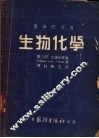 生物化学  第3部  营养和排泄 封面