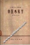 上海市大学教材  中医外科学 封面