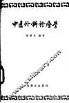中医外科诊疗学 封面