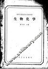 高等医药院校试用教科书  主要供医疗专科用  生物化学 封面