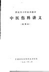西医学习中医班教材  中医伤科讲义  试用本 封面