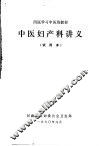西医学习中医班教材  中医妇产科讲义  试用本 封面