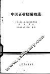 中医正骨经验概述 封面