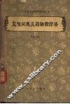 急性阑尾炎药物新疗法 封面