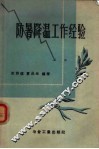 防暑降温工作经验 封面