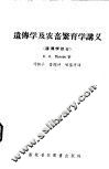 遗传学及农畜繁育讲义  遗传学部分 封面