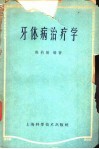 牙体病治疗学 封面