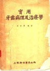 实用牙齿病理及治疗学 封面