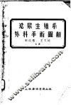 泌尿生殖系外科手术图解 封面