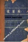 放射病  发病机制、实验治疗和预防 封面