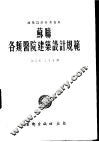 建筑设计参考资料  苏联各类医院建筑设计规范 封面