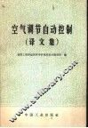空气调节自动控制  译文集 封面