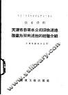 天津市自来水公司旧快滤池改建为双向滤池的经验介绍 封面