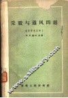 采暖与通风问题  采暖与通风实验室论文集  第1册 封面