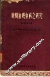 晚期血吸虫病之研究  1960.6 电子书封面