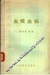 血吸虫病 封面