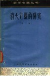 消灭钉螺的研究  第2版 封面