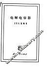 电解电容器 封面