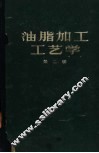 油指加工工艺学  第2册 封面