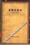 布鲁氏菌病  临床、诊断、治疗 封面