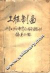 中等专业学校推荐试用教材  化工类专业通用  工程制图 封面