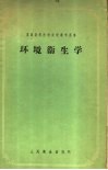 苏联高等医学院校教学用书  环境卫生学 封面