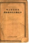肾上腺皮质类固醇激素的生物化学 封面