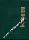 兽医中草药选 封面