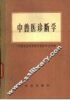 中兽医诊断学 封面