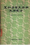 夏秋季常见疾病民间便方 封面