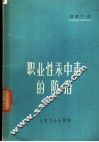 职业性汞中毒防治 封面