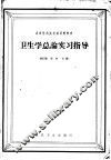 卫生学总论实习指导 封面