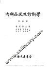 内科症状及诊断学  第4册 封面