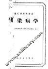 医疗专修科讲义 传染病学 封面