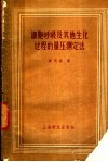 细胞呼吸及其他生化过程的量压测定法 封面