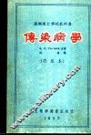 苏联护士学校教科书  传染病学 封面