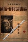 通俗唯物论讲话 封面