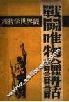 战斗唯物论讲话  新哲学世界观 封面