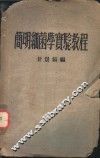 简明细菌学实验教程 封面