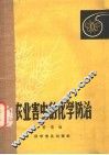 农业害虫的化学防治 封面