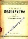 农产品贮藏与加工原理  上 封面