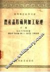 农产品贮藏与加工原理  下 封面